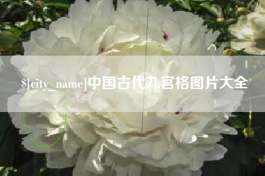 广东中国古代九宫格图片大全