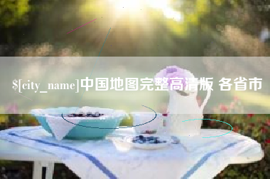 广东中国地图完整高清版 各省市