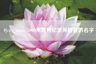 广东5000米世界纪录保持者的名字