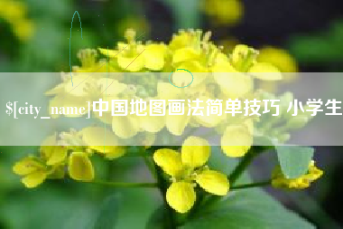 广东中国地图画法简单技巧 小学生