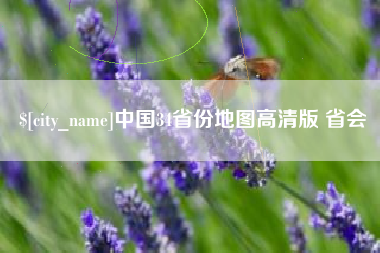 广东中国34省份地图高清版 省会