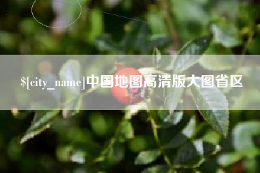 广东中国地图高清版大图省区