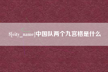 广东中国队两个九宫格是什么