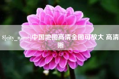 广东中国地图高清全图可放大 高清晰