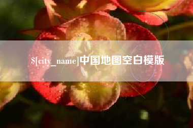 广东中国地图空白模版