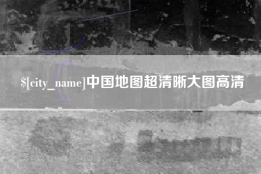 广东中国地图超清晰大图高清