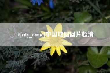 广东中国地图图片超清
