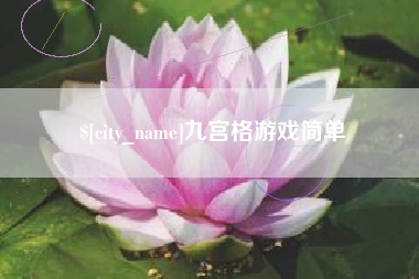 广东九宫格游戏简单