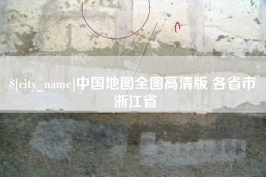 广东中国地图全图高清版 各省市 浙江省