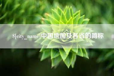 广东中国地图及各省的简称