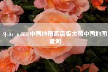 广东中国地图高清版大图中国地图查询