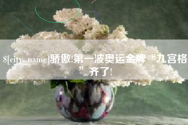广东骄傲!第一波奥运金牌“九宫格”齐了!
