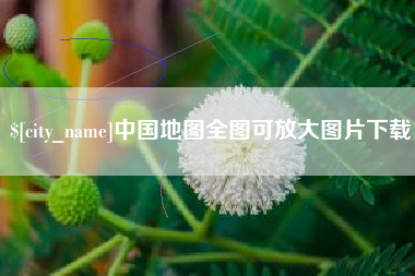 广东中国地图全图可放大图片下载