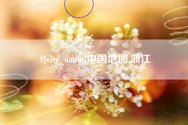 广东中国地图,浙江