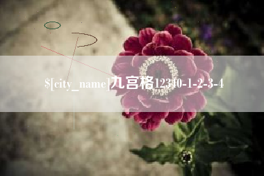 广东九宫格12340-1-2-3-4