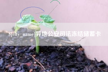 广东异地公安司法冻结储蓄卡