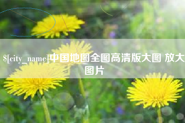 广东中国地图全图高清版大图 放大图片