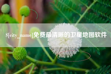 广东免费最清晰的卫星地图软件