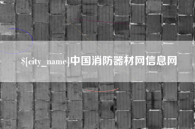 广东中国消防器材网信息网