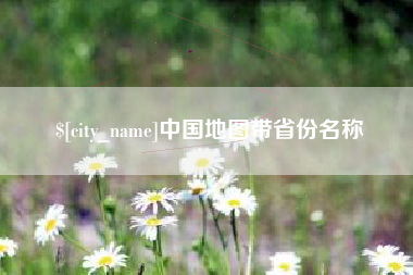 广东中国地图带省份名称