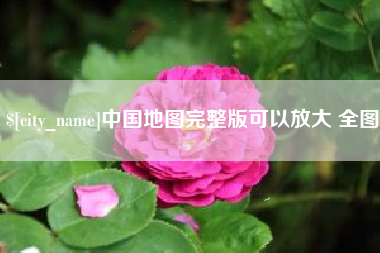 广东中国地图完整版可以放大 全图