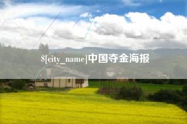 广东中国夺金海报