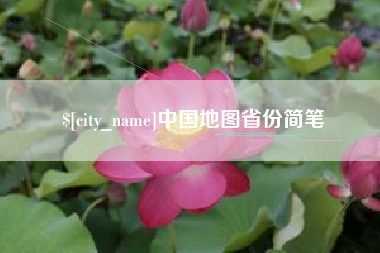 广东中国地图省份简笔