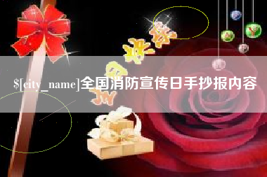 广东全国消防宣传日手抄报内容