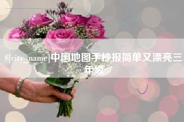 广东中国地图手抄报简单又漂亮三年级