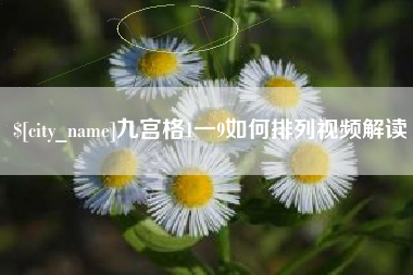 广东九宫格1一9如何排列视频解读