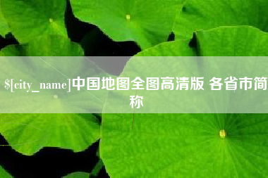 广东中国地图全图高清版 各省市简称