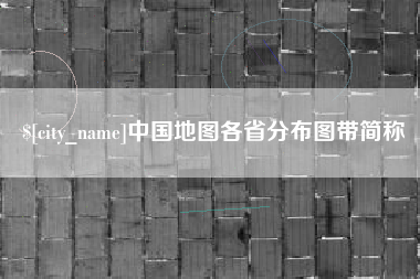 广东中国地图各省分布图带简称