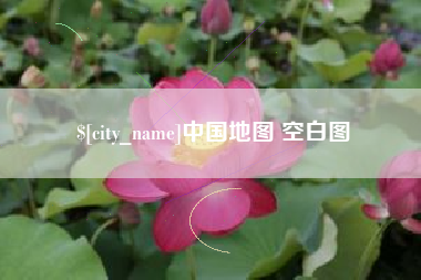 广东中国地图 空白图