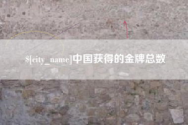 广东中国获得的金牌总数