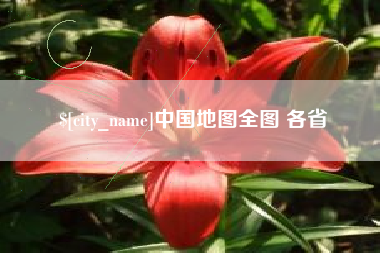 广东中国地图全图 各省