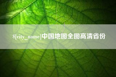 广东中国地图全图高清省份