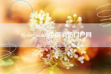广东中国消防门户网