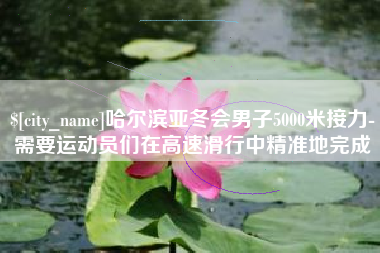 广东哈尔滨亚冬会男子5000米接力-需要运动员们在高速滑行中精准地完成