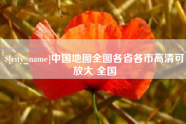广东中国地图全图各省各市高清可放大 全国