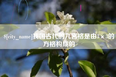 广东我国古代的九宫格是由3×3的方格构成的
