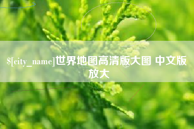 广东世界地图高清版大图 中文版 放大