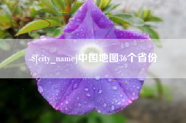 广东中国地图36个省份