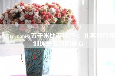 广东五千米比赛技巧-：扎实的日常训练是成功的基石