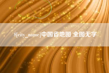 广东中国省地图 全图无字