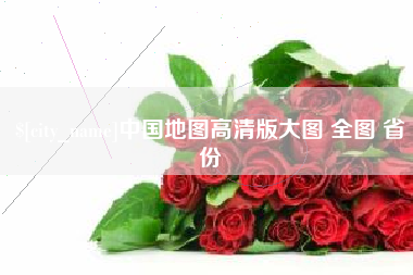 广东中国地图高清版大图 全图 省份