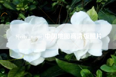 广东中国地图高清版照片