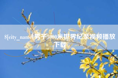 广东男子5000米世界纪录视频播放下载