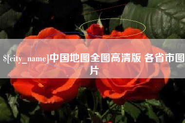 广东中国地图全图高清版 各省市图片