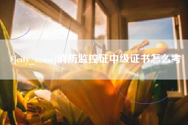 广东消防监控证中级证书怎么考