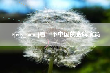广东看一下中国的金牌演员